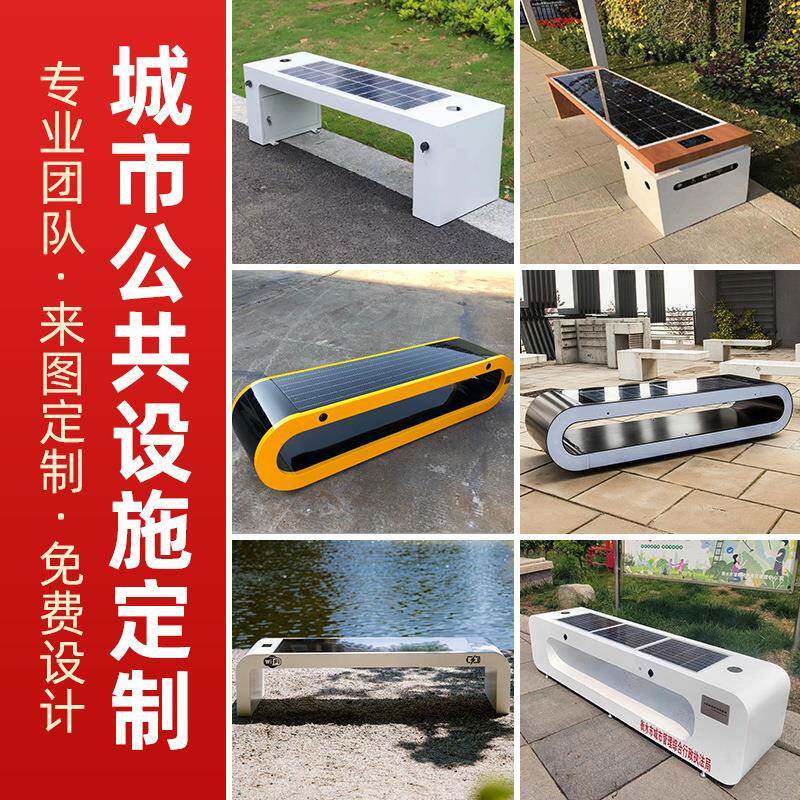 户外太阳能智慧座椅广场公园智能充电板凳USB无线户外休闲