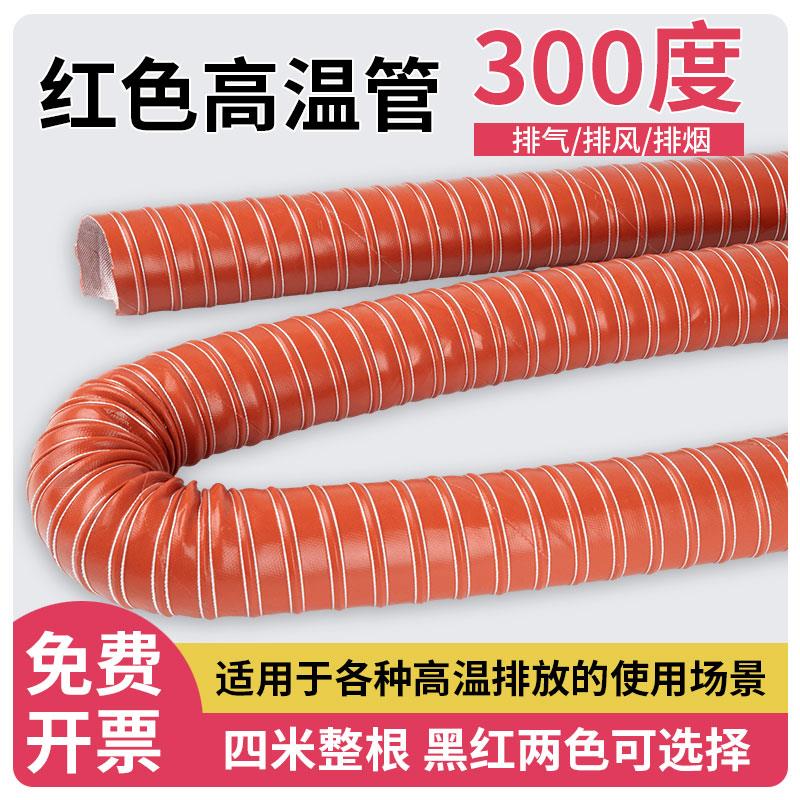 红色矽胶高温风管矽胶硫化管热风管耐高温300度排风管排烟管软管