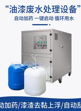 铁山源智能漆水分离机1吨水性漆油性漆UV漆污水净化回用零排放