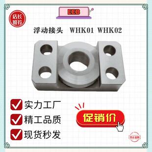 浮动接头 加硬 组件 FJCF FJCFM FJCFS WHK01 WHK02 WHK06