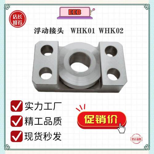 浮动接头 加硬 组件 FJCF FJCFM FJCFS WHK01 WHK02 WHK06