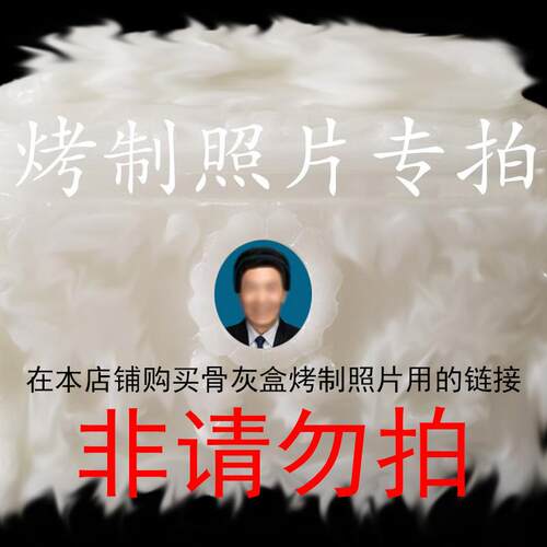 骨灰盒烤制照片激光刻字助力带