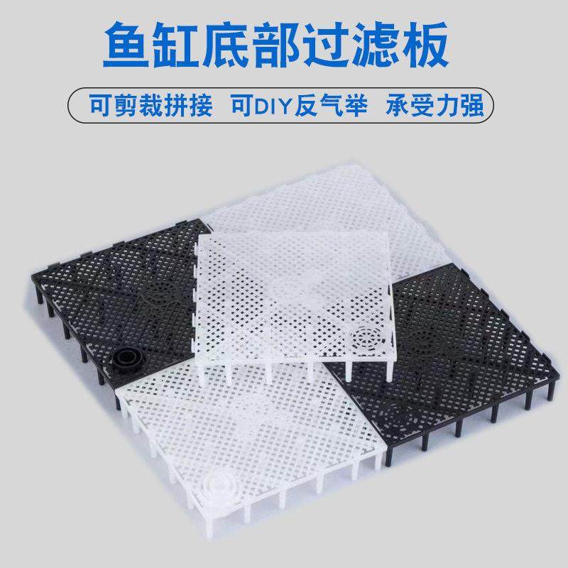 鱼缸底滤板隔离板过滤网格板可拼接垫滤材水族箱反气举过虑垫网