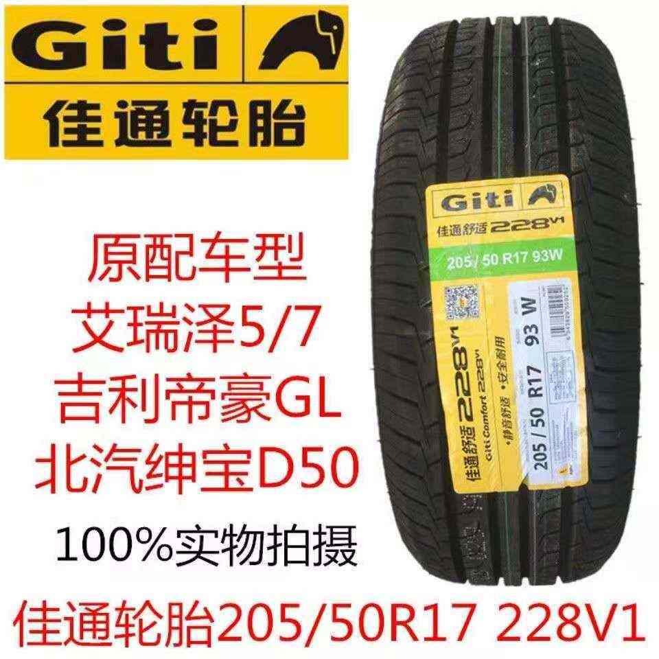 GITI佳通轮胎205/50R17 93W 228.V1 艾瑞泽5/7 比亚迪元秦2055017