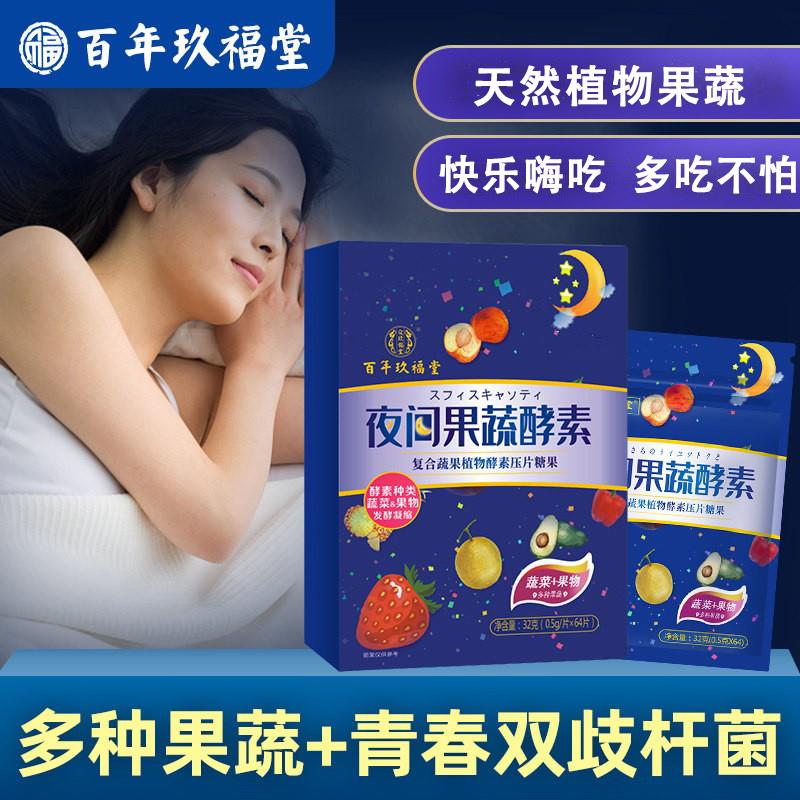 百年玖福堂果蔬酵素夜间益生菌肠胃正品经营店