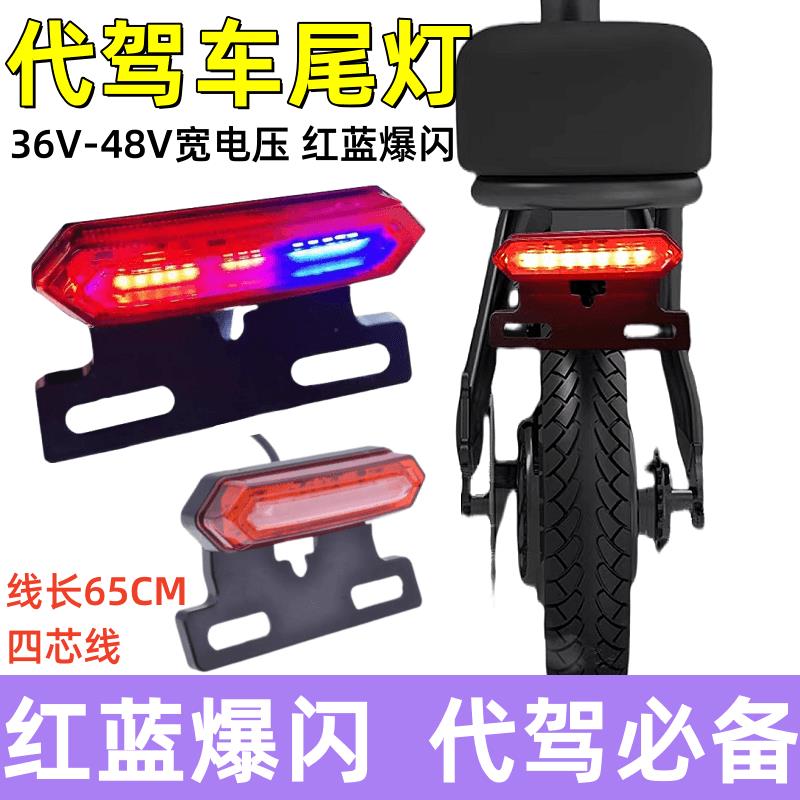 代驾电动车LED尾灯红蓝爆闪警示灯36Ⅴ48V加装二合一带刹车灯通用