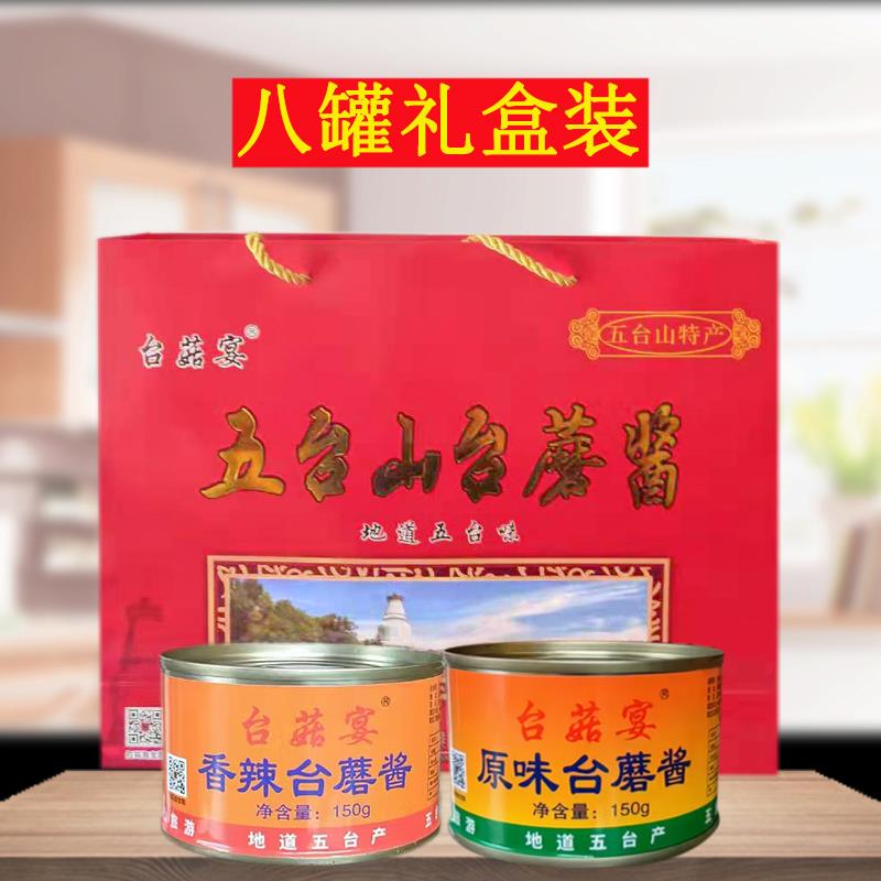 台蘑酱礼盒装山西五台山特产台菇宴香辣香菇拌面下饭调味酱素食