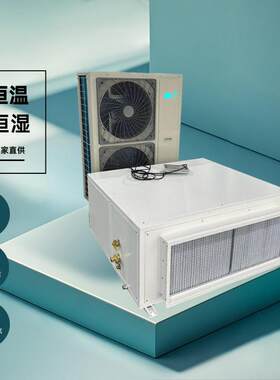 实验洁净室博物馆2P吊顶隐藏式工业商用风冷直膨恒温恒湿空调机组