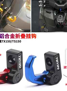 适用天鹰TX150/TX250踏板车改装置物挂钩 中置铝合金折叠挂钩配件