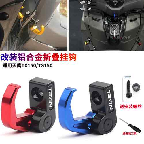 适用天鹰TX150/TX250踏板车改装置物挂钩 中置铝合金折叠挂钩配件