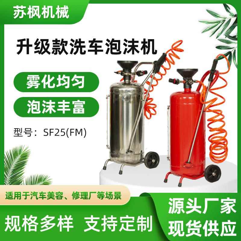 源头工厂汽车美容设备泡沫桶罐洗车店用SF25(FM)洗车铁泡沫机