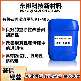 有机硅流平剂KT-405 耐酸碱盐 涂料、油墨、皮革润湿分散剂