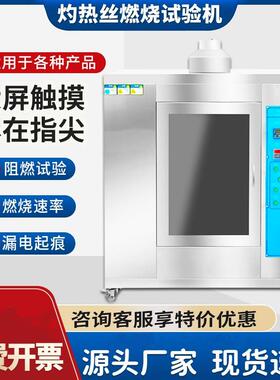 灼热丝试验机塑料阻燃汽车UL94 针焰水平垂直燃烧漏电起痕试验箱