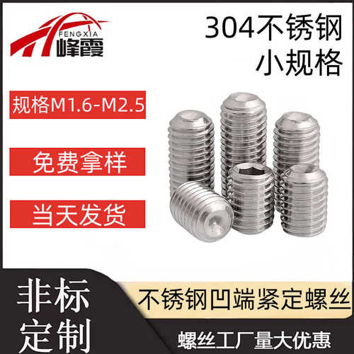 端紧无头不锈钢5.凹定顶6m2m2螺丝六角m1内螺钉.丝微型304机米