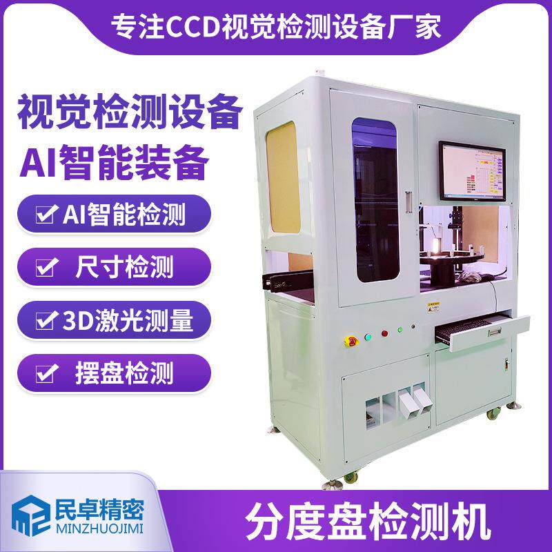 全自动光学筛选机螺丝分度盘检测设备精密零件外观缺陷尺寸筛选机