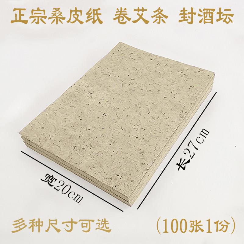 桑皮纸封酒坛手工卷艾条纸酒娄酒瓶封坛纸桑皮纸多尺寸宣纸