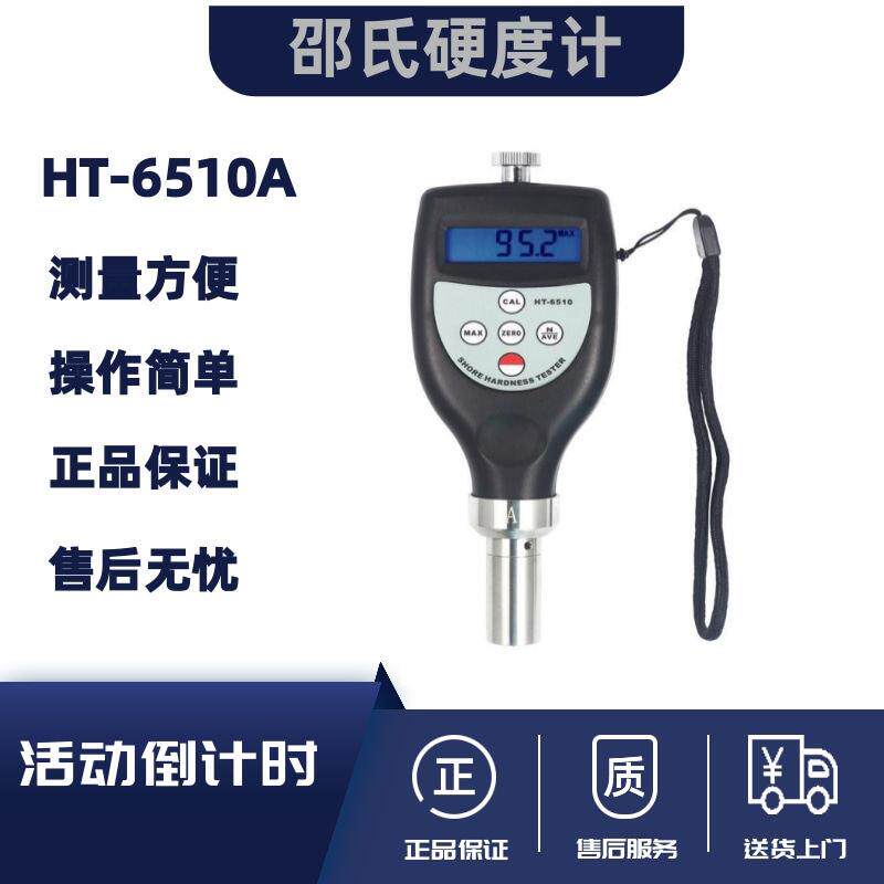 兰泰数显邵氏硬度计HT-6510A 橡胶塑胶 邵氏A型硬度计 硬度测量仪