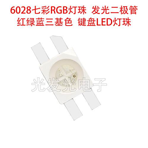 6028七彩RGB灯珠键盘LED发光二极管3528反贴红绿蓝三色共阳阴贴片