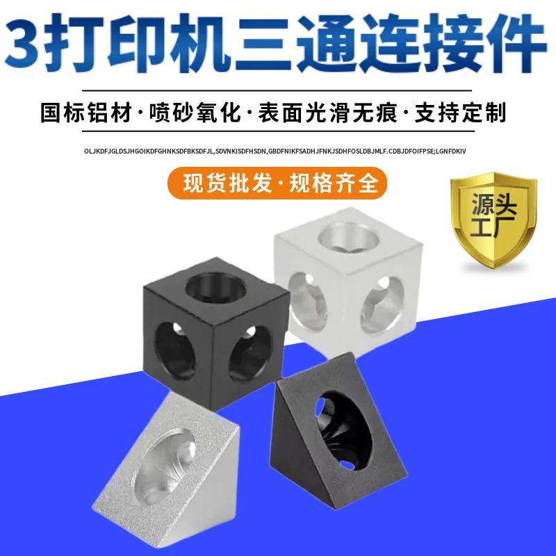 3D打印机配件三角铝块角件连接器2020型材铝合金角码固定四方螺母