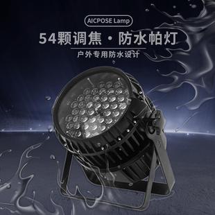 工厂直销54颗3W防水变焦帕灯LED户外防水舞台演出灯光背景投光灯