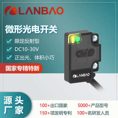 厂家直销兰宝微型传感器PSV-SR25DNOR 25mm抗干扰正出光 红光光电