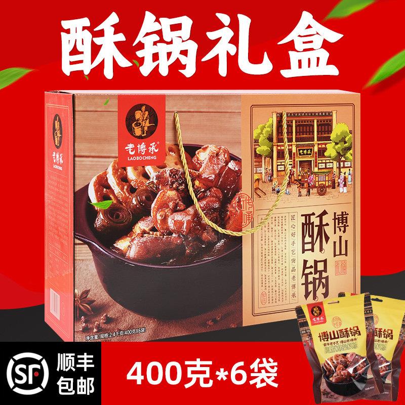 .山东淄博老博承酥锅礼盒博山特产400克*6袋酥锅精装六袋2400g顺