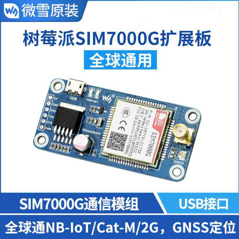 微雪 SIM7000G NB-IoT/Cat-M(eMTC)/2G/GNSS 树莓派4 通信扩展板