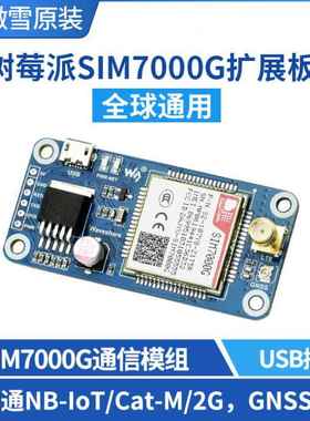 微雪 SIM7000G NB-IoT/Cat-M(eMTC)/2G/GNSS 树莓派4 通信扩展板