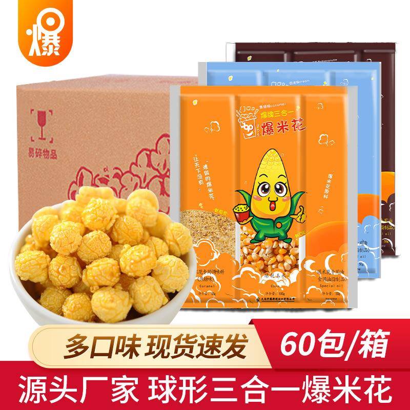 爆米花三合一原料爆米花机用爆裂玉米爆米花焦糖味整箱
