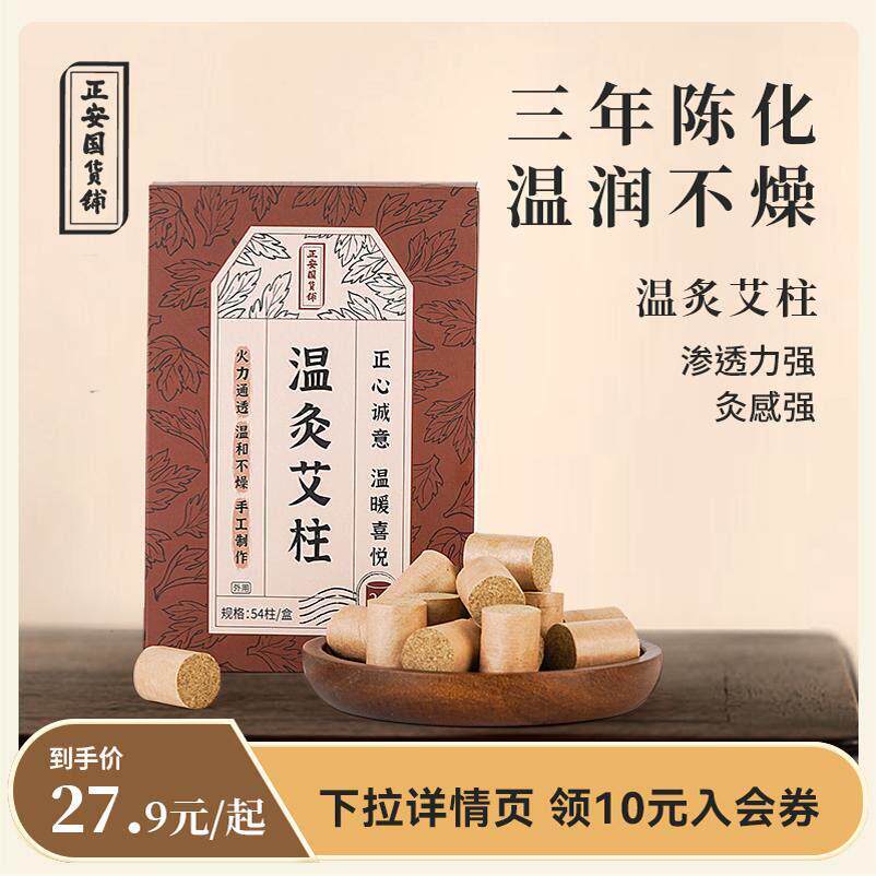 正安国货铺 陈年艾柱艾条家用艾薰艾灸包艾灸盒罐加粗大艾草粒条