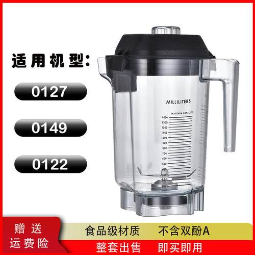 维他美仕VM0127 VM0149 VM0122商用冰沙机搅拌缸破壁机通用配件