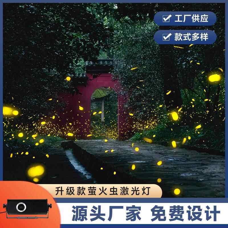 萤火虫激光灯全彩室内户外防水舞台灯光星空灯公园露营氛围感射灯