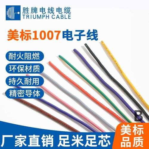 胜牌厂家UL1007-24WAGPVC材质家用电器连接线规格齐全导线