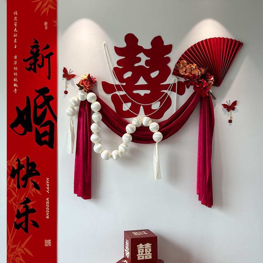 婚房布置套装婚礼装饰结婚出阁男方女方卧室新房客厅间大喜字全套