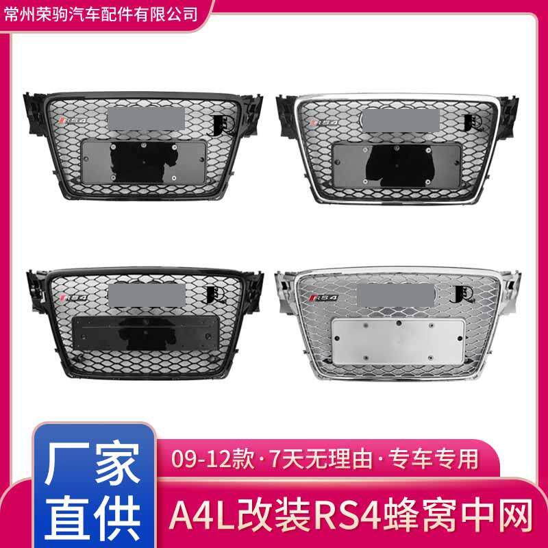 09-12款适用于奥迪A4L专用RS4中网黑框电标蜂窝进气精品件改装