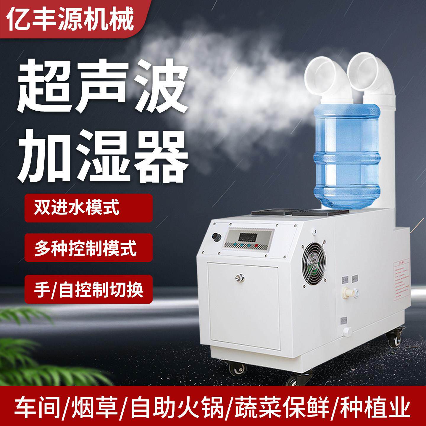 工业超音波加湿器纺织车间智能商用蔬菜保鲜烤烟回潮大雾量加湿器