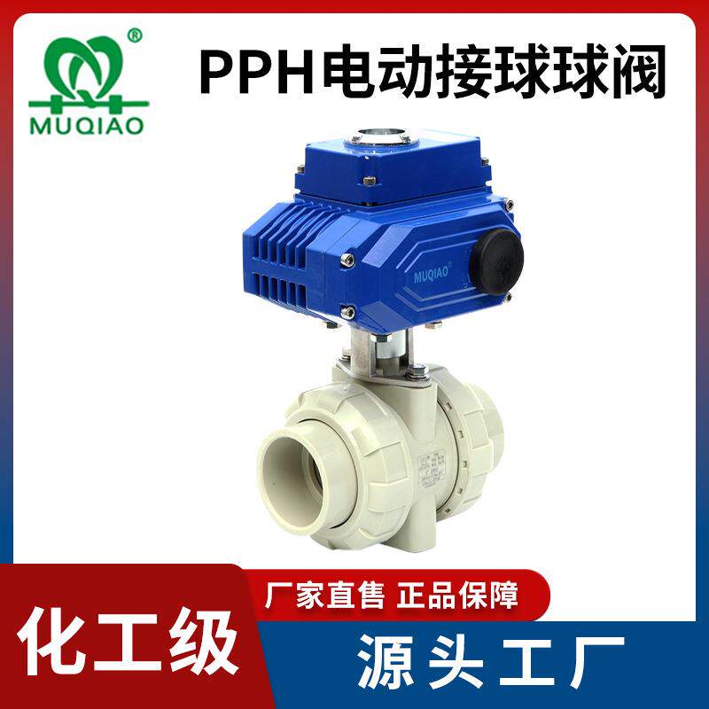 厂家供应双由令开关型电动球阀常温工业直通式MQ弹性塑料电动球阀