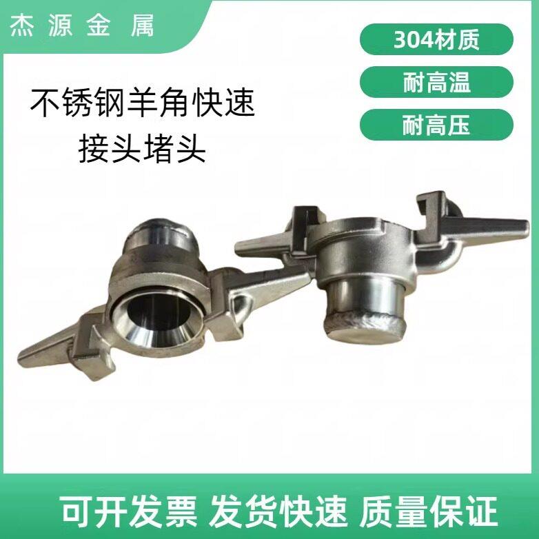 不锈钢羊角接头槽罐车上卸货车使用接头DN40羊角堵头304封口闷板