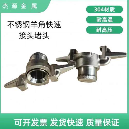 不锈钢羊角接头槽罐车内卸货车使用接头DN40羊角阻流塞304封口闷