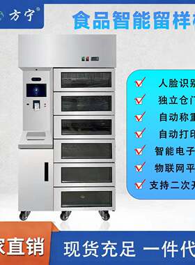 食品安全管理方宁6门7门物联网智能留样柜学校食堂食品智能留样机
