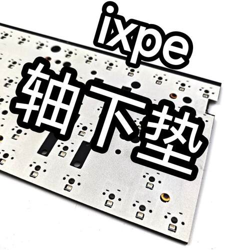机械键盘8倍IXPE轴下垫定制通用PORON材质热插拔焊接键盘调教改善