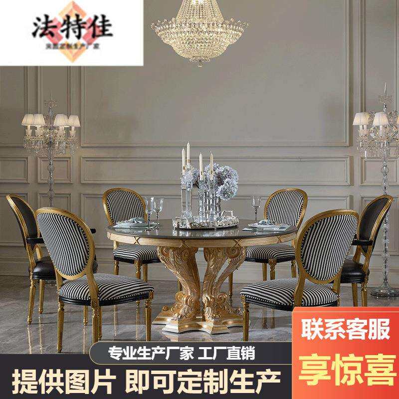 宫廷法式奢石1.5M圆椅组合欧式奢华高端桦木实木雕刻手工描金