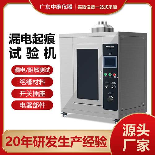 电子电器漏电起痕试验机绝缘材料开关插座耐漏电起痕指数测试机