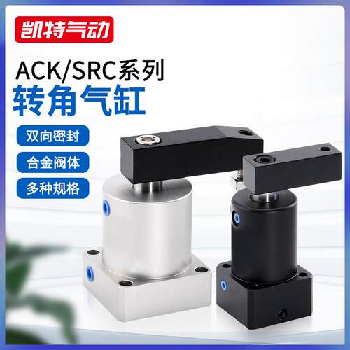 气动小型转角气缸SRC/ACK32/40/50/63*90度180旋转夹紧左右转下压