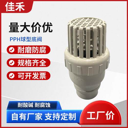 PPH热熔球型底阀pph塑料球芯式底阀化工耐酸硷井底抽水泵用底阀