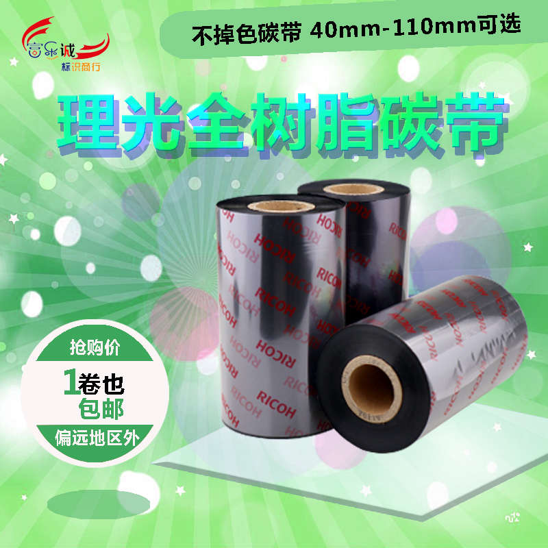 理光B110CR全树脂碳带50 60 70 80 90 100 110*300米哑银标签色带