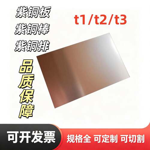 T1/T2/T3紫铜板紫铜排紫铜条紫铜棒紫铜片零切激光切割加工个性
