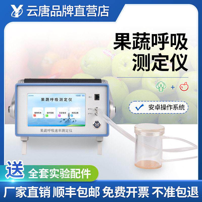 果蔬呼吸测定仪植物水果蔬菜呼吸强度检测仪二氧化碳CO2浓度检测