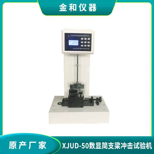 金正和XCJD-50数显塑料简支梁冲击试验机摆锤冲击强度试验机
