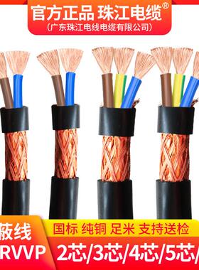 珠江电线电缆国标RVVP2 3 4 5芯0.5 0.75 1.5平方1纯铜电源屏蔽线
